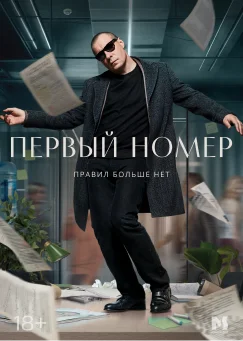Первый номер